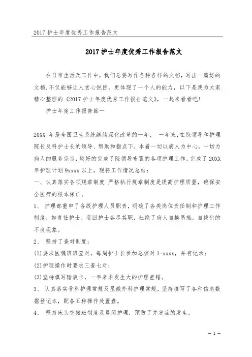2017护士年度优秀工作报告范文