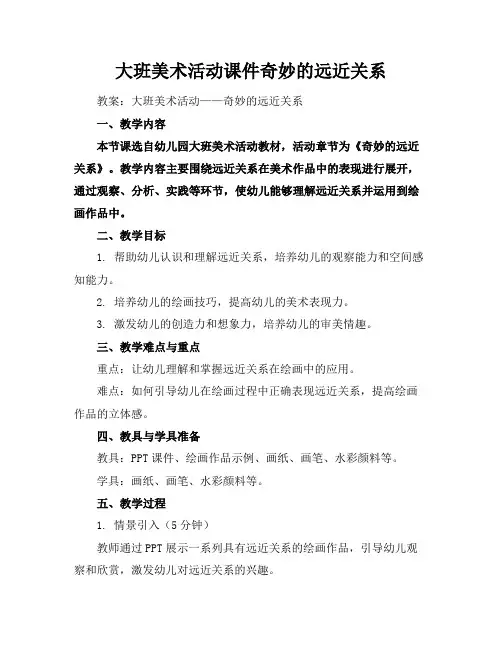 大班美术活动课件奇妙的远近关系