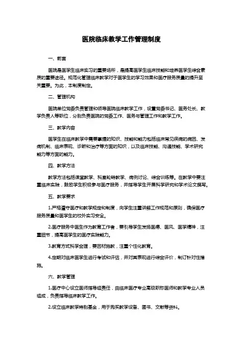 医院临床教学工作管理制度