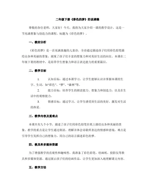 二年级下册《彩色的梦》的说课稿