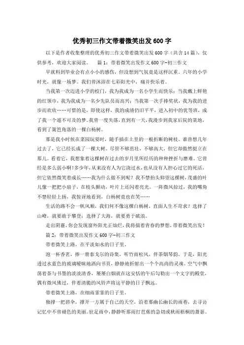 优秀初三作文带着微笑出发600字