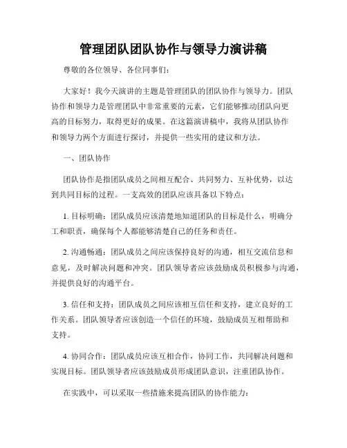 管理团队团队协作与领导力演讲稿