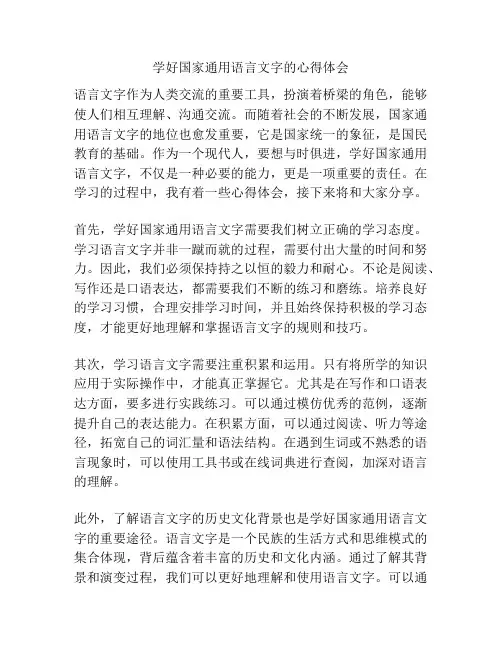 学好国家通用语言文字的心得体会