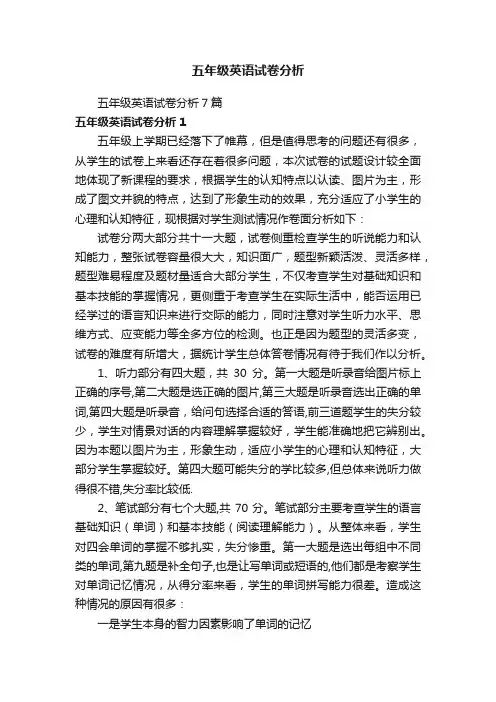 五年级英语试卷分析