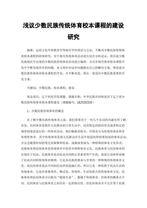 浅议少数民族传统体育校本课程的建设研究
