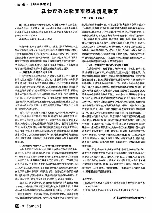 在初中政治教育中渗透情感教育