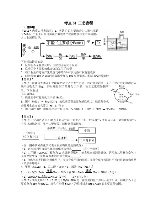 2018年中考化学真题分类汇编：考点34-工艺流程(含答案)