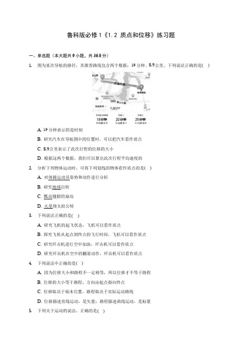 高中物理鲁科版必修1《1.2 质点和位移》练习题