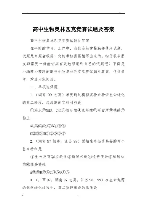 高中生物奥林匹克竞赛试题及答案