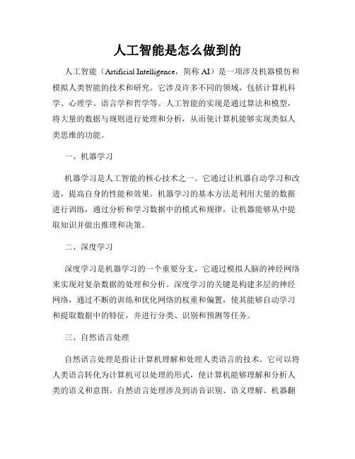 人工智能是怎么做到的