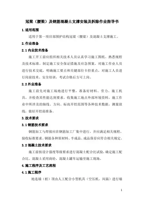 冠梁(腰梁)及钢筋混凝土支撑安装及拆除作业指导书