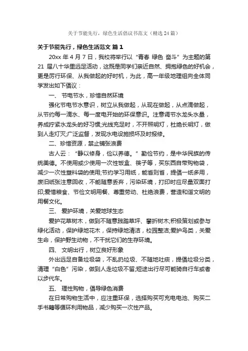 关于节能先行，绿色生活倡议书范文（精选24篇）
