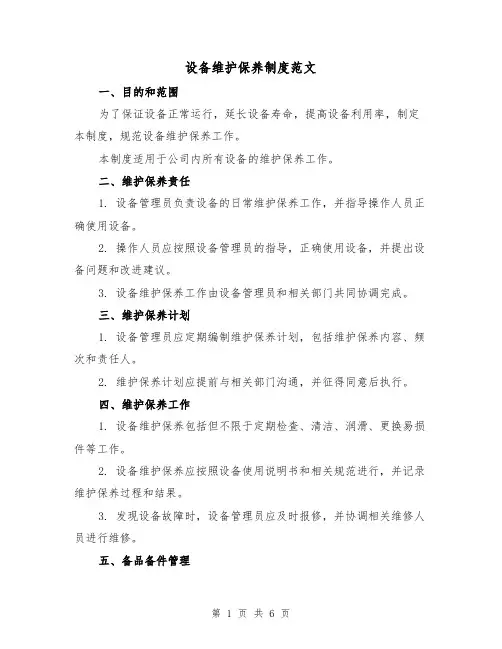 设备维护保养制度范文（3篇）