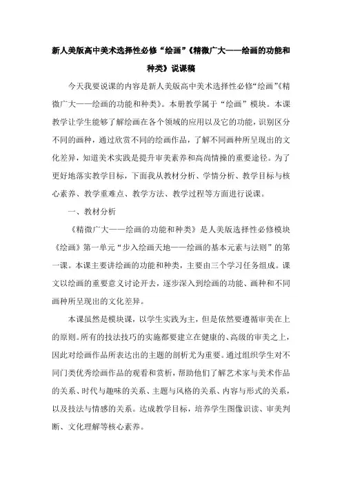 新人美版高中美术选择性必修“绘画”《精微广大——绘画的功能和种类》说课稿