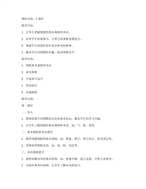 围棋优秀对弈教案模板范文