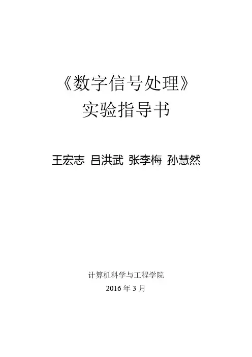 数字信号处理实验指导书2016