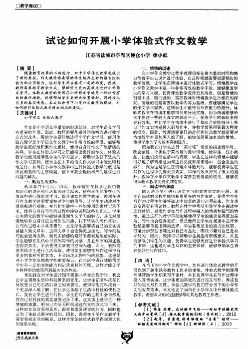 试论如何开展小学体验式作文教学