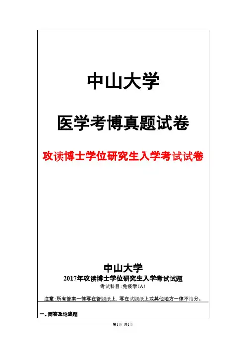 中山大学免疫学(A)2017年考博真题试卷