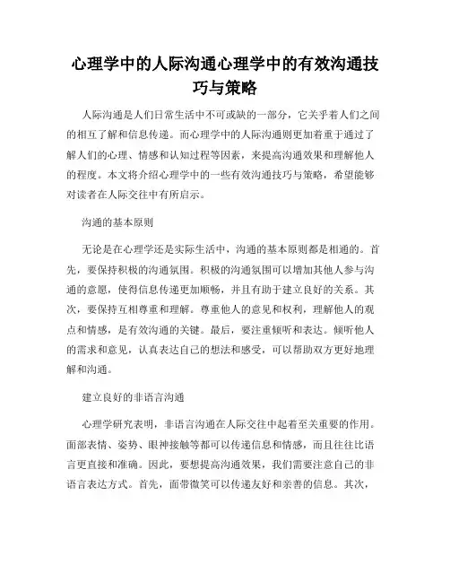 心理学中的人际沟通心理学中的有效沟通技巧与策略