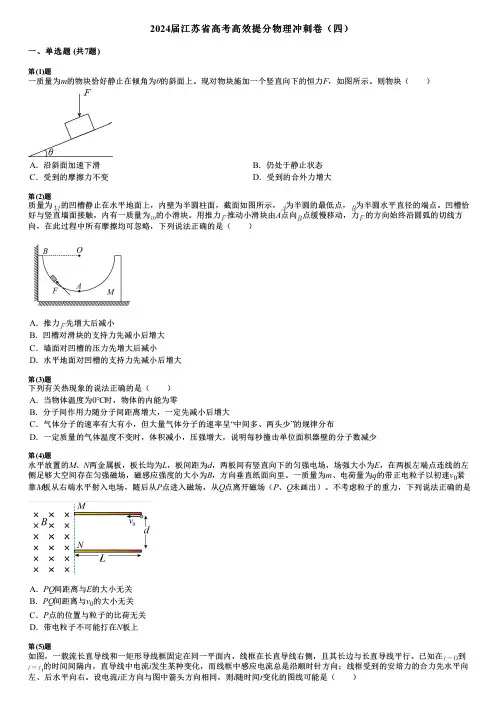 2024届江苏省高考高效提分物理冲刺卷(四)