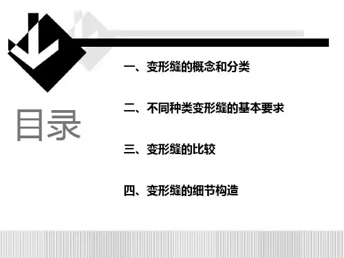 变形缝的基本构造ppt课件