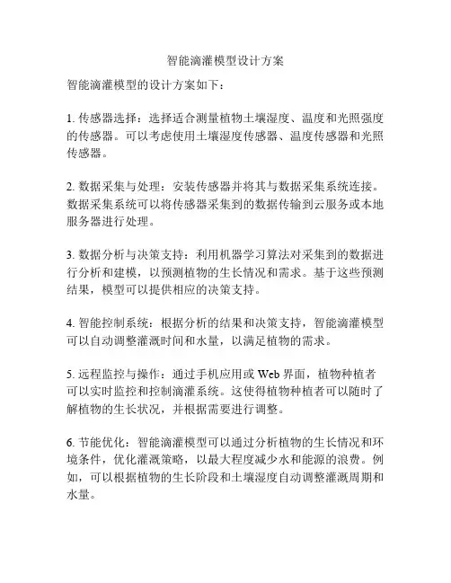 智能滴灌模型设计方案
