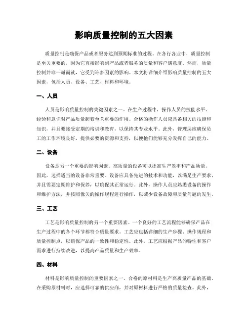 影响质量控制的五大因素