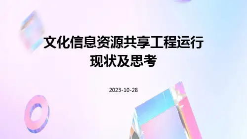 文化信息资源共享工程运行现状及思考