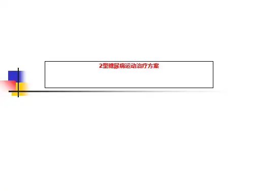 2型糖尿病运动治疗方案