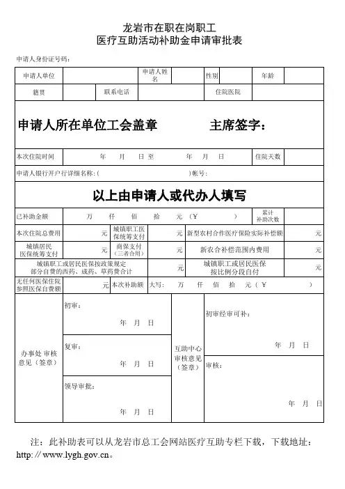 龙岩市在职在岗职工医疗互助活动补助金申请审批表