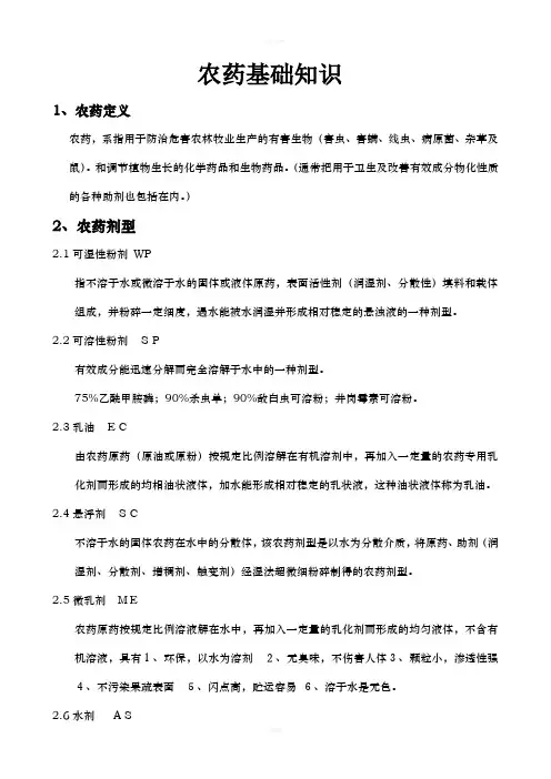 农药基础知识(精心整理)