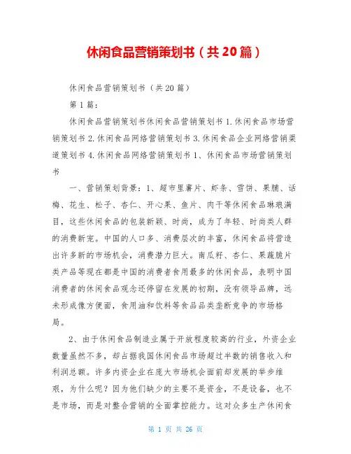 休闲食品营销策划书(共20篇)