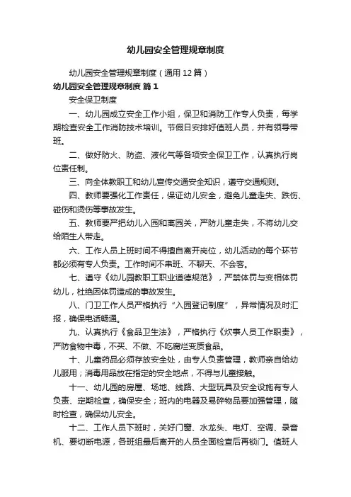 幼儿园安全管理规章制度