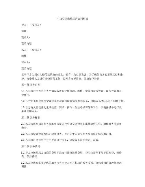 中央空调维修运营合同模板
