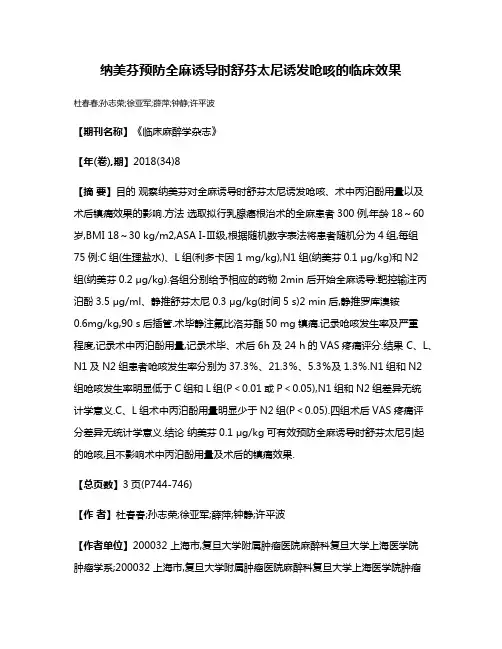 纳美芬预防全麻诱导时舒芬太尼诱发呛咳的临床效果