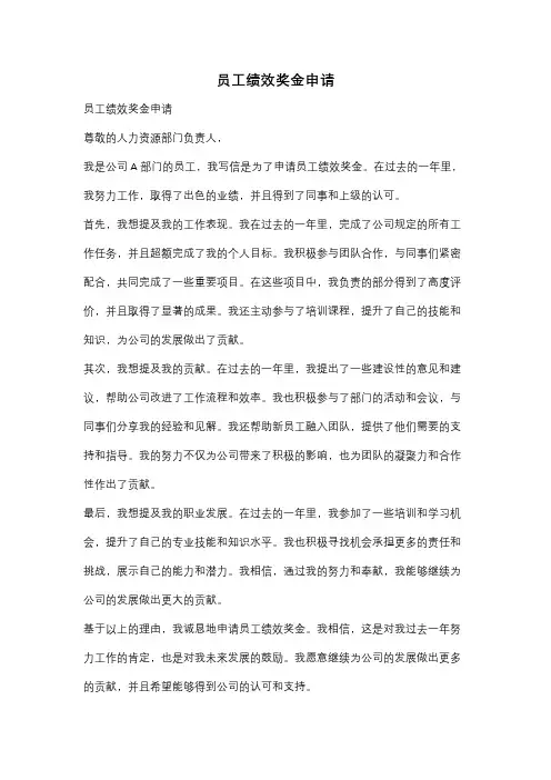 员工绩效奖金申请