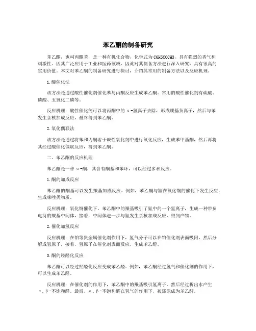 苯乙酮的制备研究