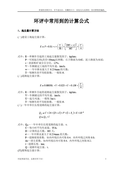(新)环评中常用到的计算公式