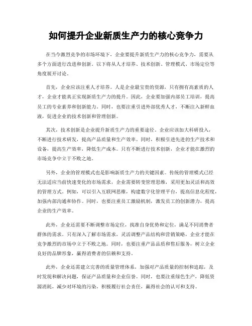 如何提升企业新质生产力的核心竞争力