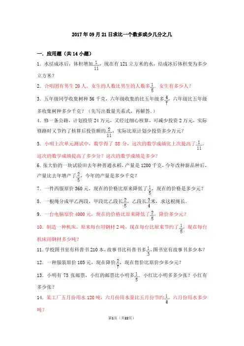 2017年09月21日求比一个数多或少几分之几.