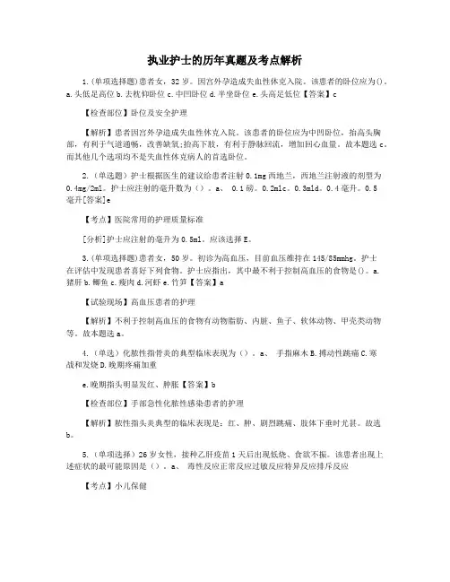 执业护士的历年真题及考点解析