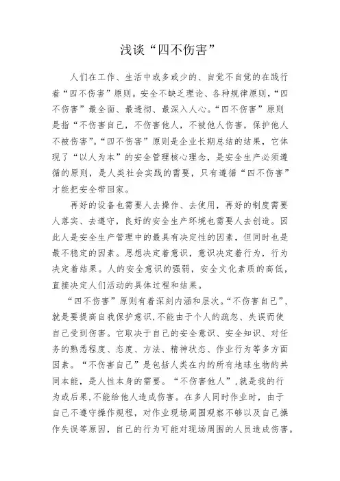 浅谈“四不伤害”