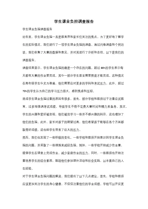 学生课业负担调查报告