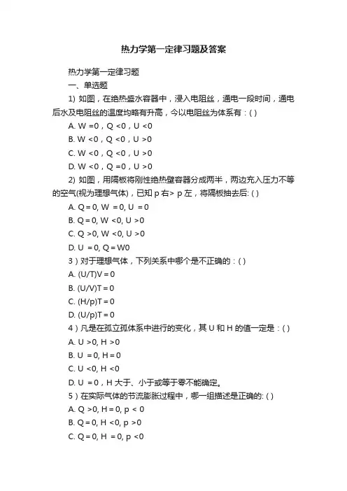 热力学第一定律习题及答案