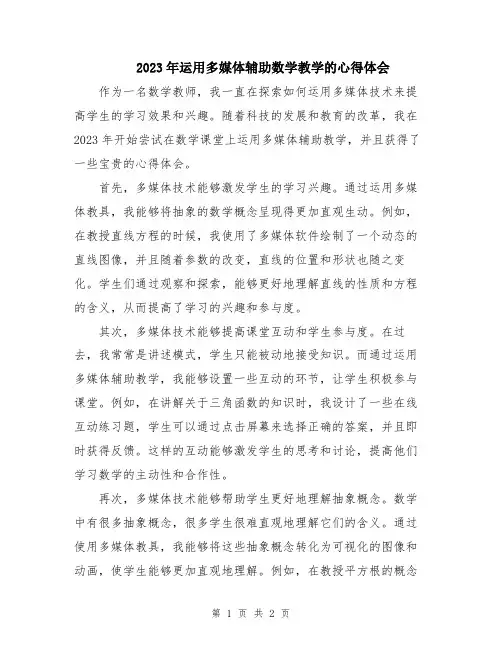 2023年运用多媒体辅助数学教学的心得体会