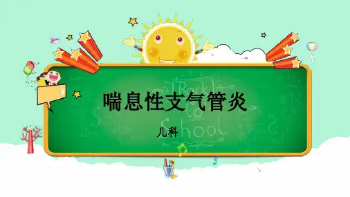 喘息性支气管炎的护理查房