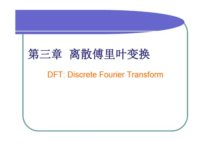 数字信号第三章  离散傅里叶变换