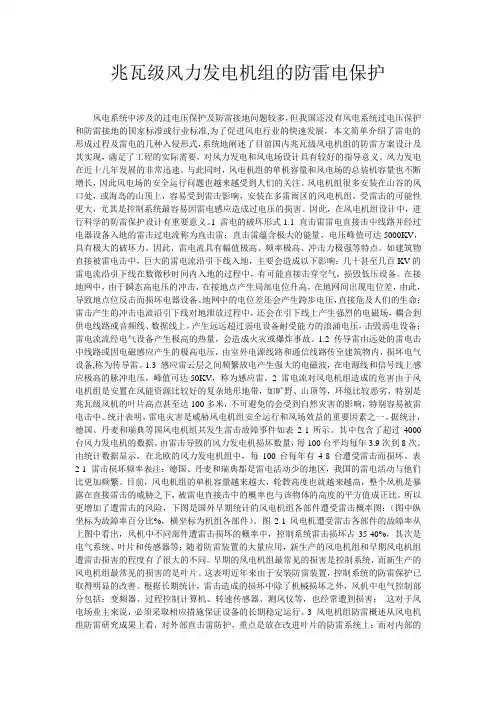 兆瓦级风力发电机组的防雷电保护