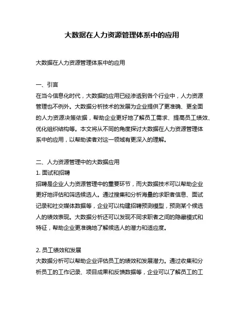 大数据在人力资源管理体系中的应用