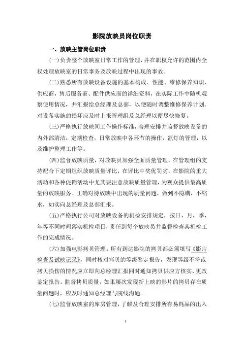 影院放映员岗位职责